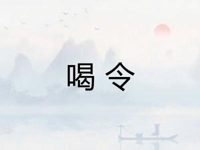喝令