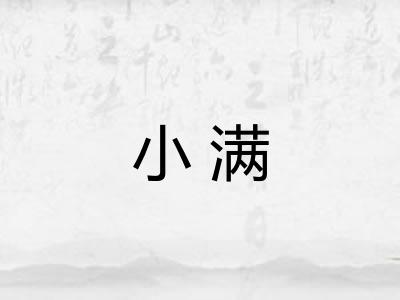 小满