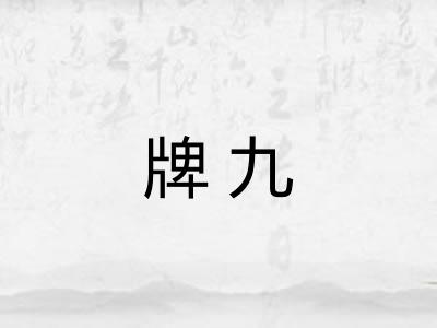牌九
