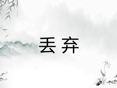 丢弃 丢弃