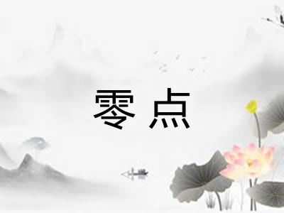 零点