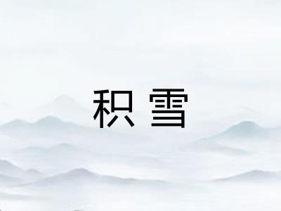 积雪 积雪