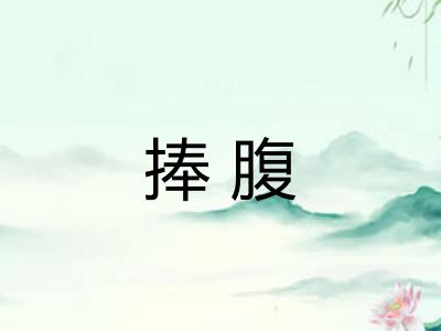 捧腹 捧腹