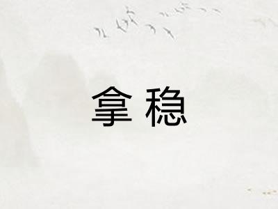 拿稳 拿稳