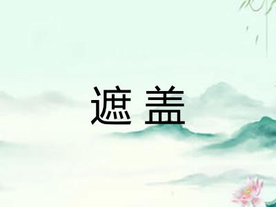 遮盖