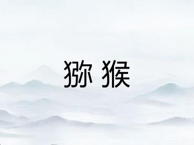 猕猴