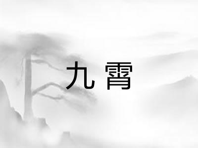 九霄