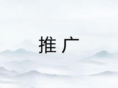 推广