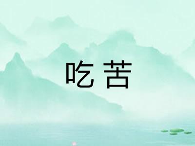 吃苦 吃苦