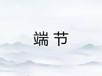 端节 端节