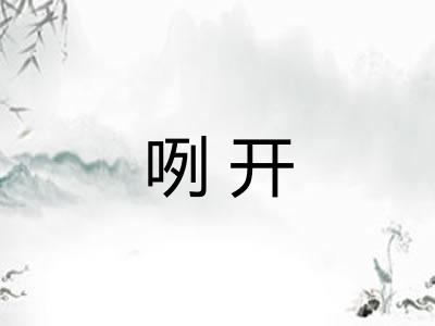 咧开