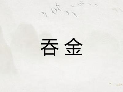 吞金