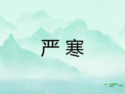 严寒 严寒