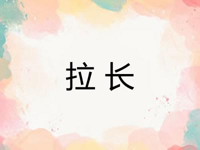拉长