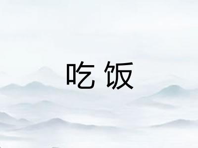 吃饭 吃饭
