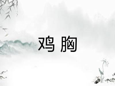 鸡胸