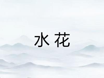 水花 水花