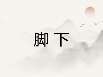 脚下 脚下