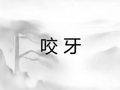 咬牙 咬牙