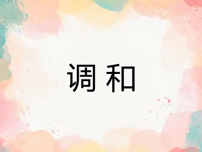 调和 调和