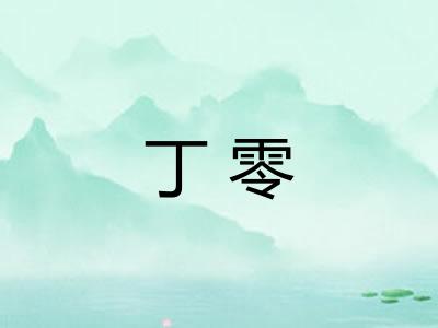 丁零