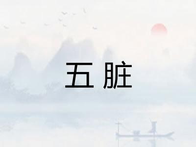 五脏