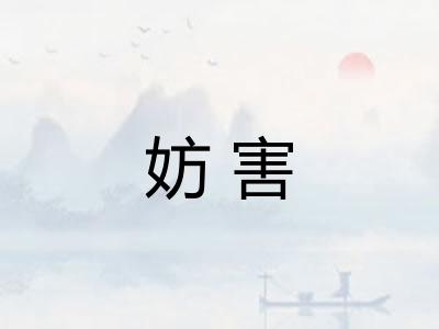 妨害 妨害