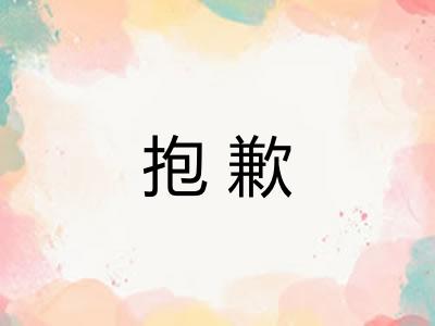 抱歉