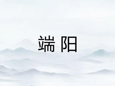 端阳 端阳