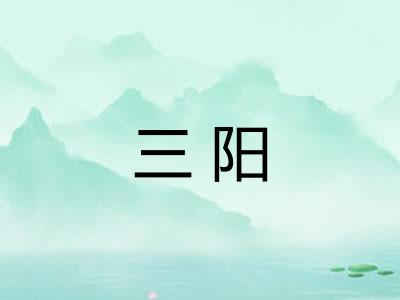 三阳