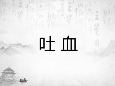 吐血