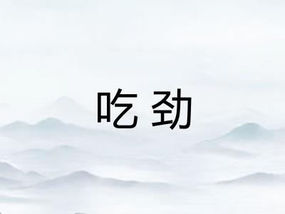 吃劲 吃劲