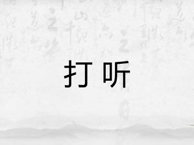 打听 打听