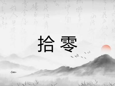拾零
