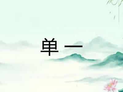单一 单一
