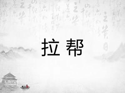 拉帮 拉帮