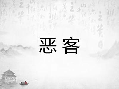 恶客