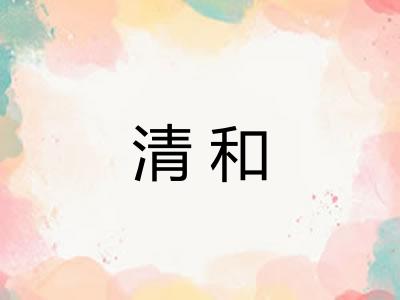 清和 清和