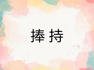 捧持 捧持