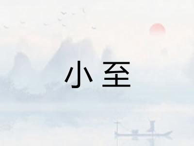 小至 小至