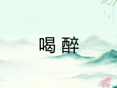 喝醉