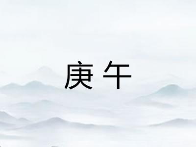 庚午 庚午