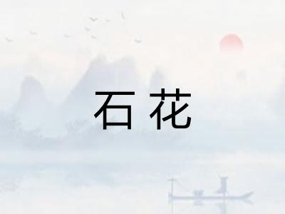 石花 石花