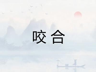 咬合