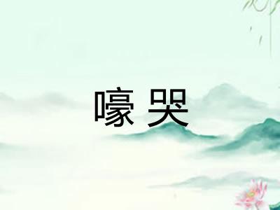 嚎哭