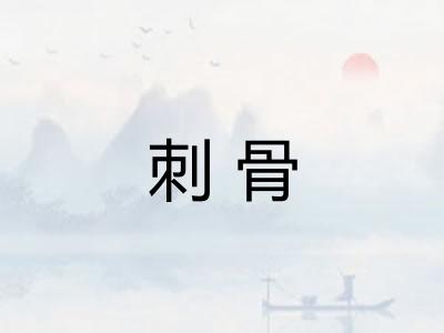 刺骨