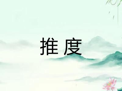 推度