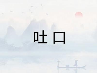 吐口