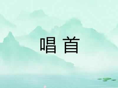唱首