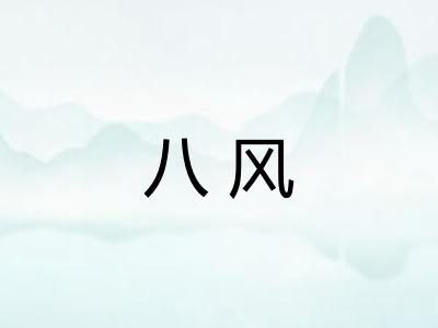 八风